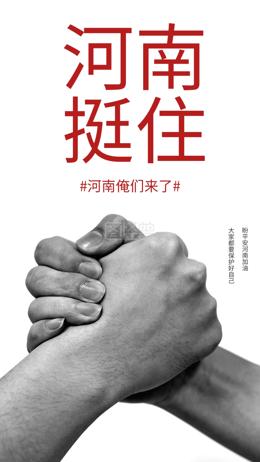 郑州海报-郑州加油河南挺住手机海报在线图片制作-图怪兽