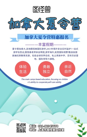 加拿大夏令营手机海报