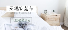 店铺活动简约家居促销海报banner
