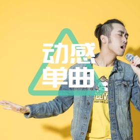 动感单曲简约文艺公众号正方形配图