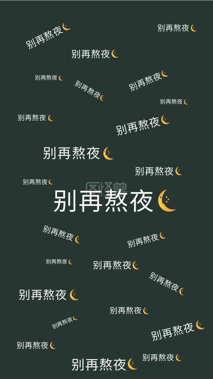 不要熬夜手机壁纸