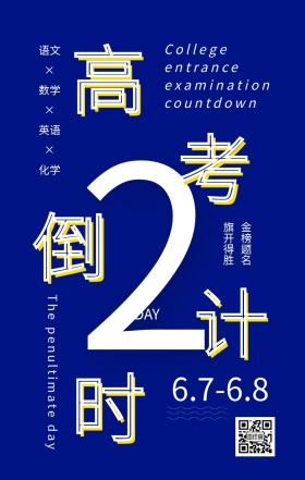 高考倒计时2天金榜题名蓝色创意手机海报