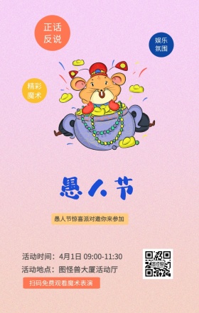 正话反说 娱乐氛围 精彩魔术 扫码免费观看魔术表演  愚人节惊喜派对邀你来参加 活动地点：图怪兽大厦活动厅 活动时间：4月1日 09:00-11:30 愚人节活动邀请卡通手机海报