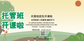 托管班招生海报