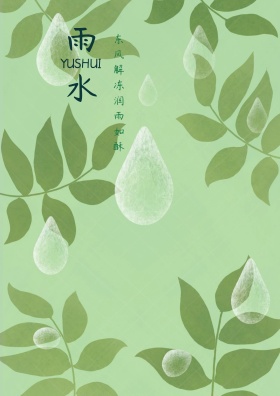 雨水节气