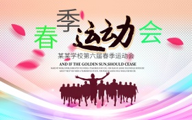 绚丽春季运动会海报设计
