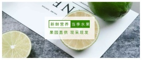 新鲜营养 当季水果 果园直供 现采现发 简约清新水果促销公众号封面