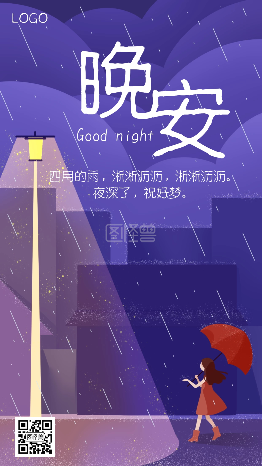 下雨晚安路灯少女紫色简约插画风日签