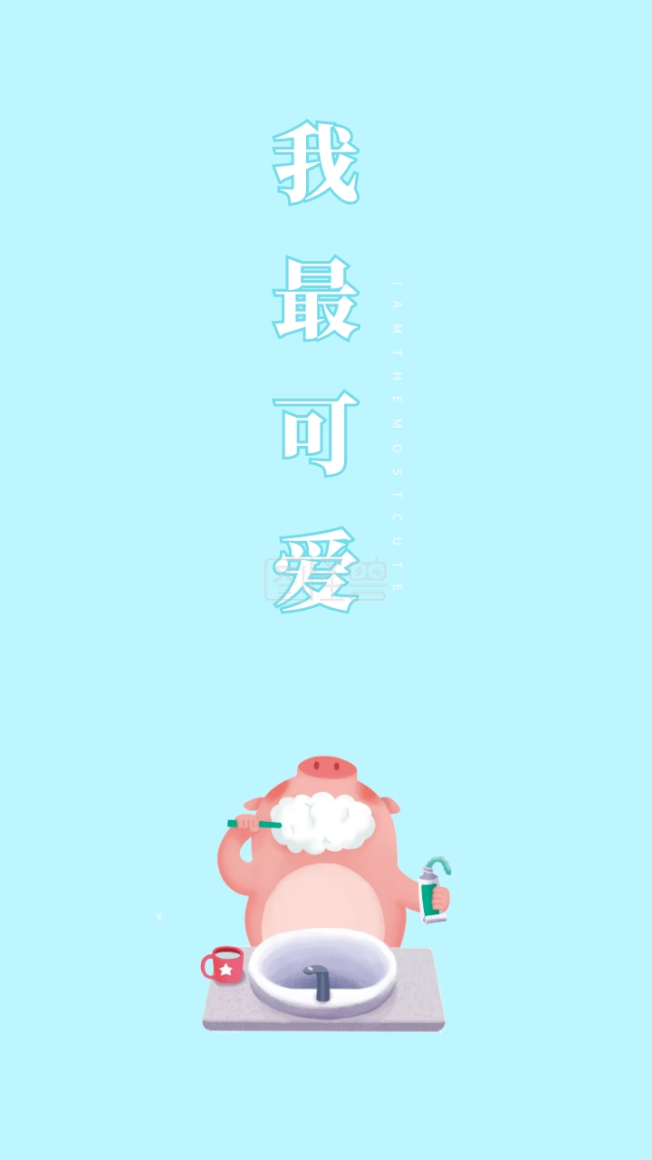 我最可爱 iamthemostcute 创意文字简约手机壁纸