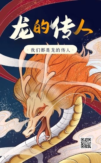 插画手绘卡通龙的传人介绍宣传h5模板