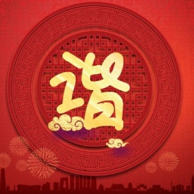 谐 集福收集五福红色喜庆公众号封面小图