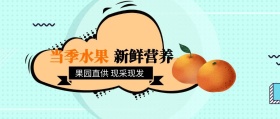 新鲜营养 当季水果 果园直供 现采现发 新鲜水果果蔬公众号封面