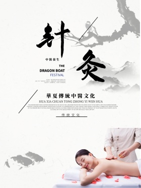 精美大气中国风书法字体针灸海报