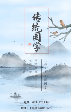 传统国学 免费试听 名师教学 国学提升班招生中 让孩子更了解国学 地址：上海浦东新区66号 电话：021-123456 水墨中国风国学班招生手机海报
