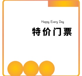 卡通特价门票朋友圈封面