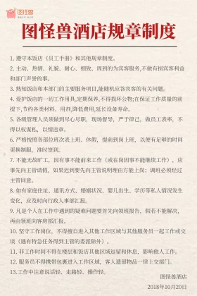 图怪兽酒店规章制度