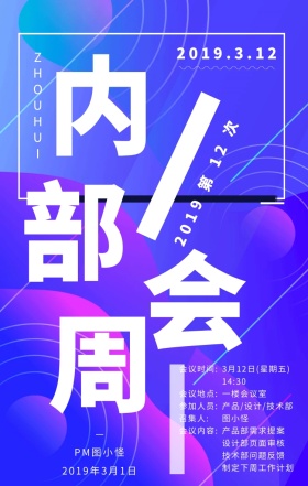多彩流体渐变风公司会议通知手机海报