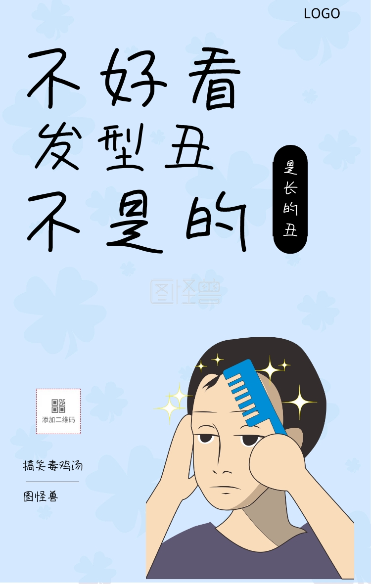 图怪兽 不好看 发型丑 不是的 是长的丑 搞笑毒鸡汤 毒鸡汤创意文案