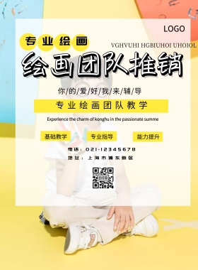 绘画团队推销印刷海报