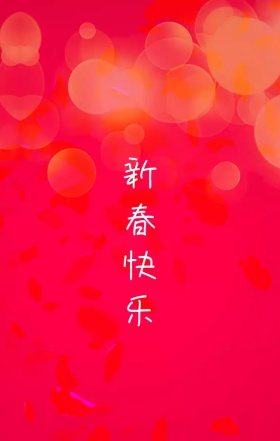新春快乐手机海报模板