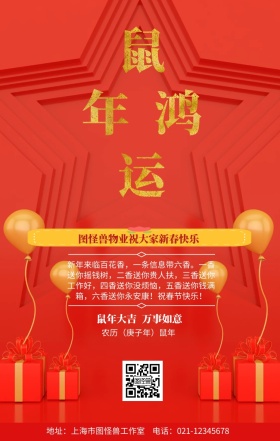物业祝新年快乐手机营销海报