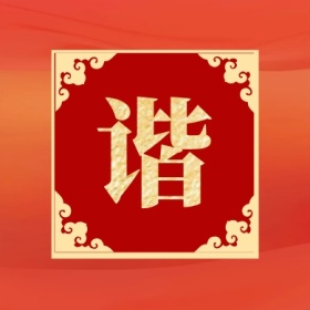 谐 集福收集五福红色喜庆公众号封面小图