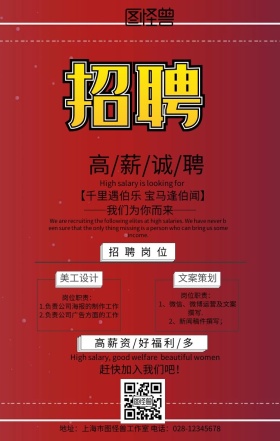 春招高薪招聘招募白色红色简约海报