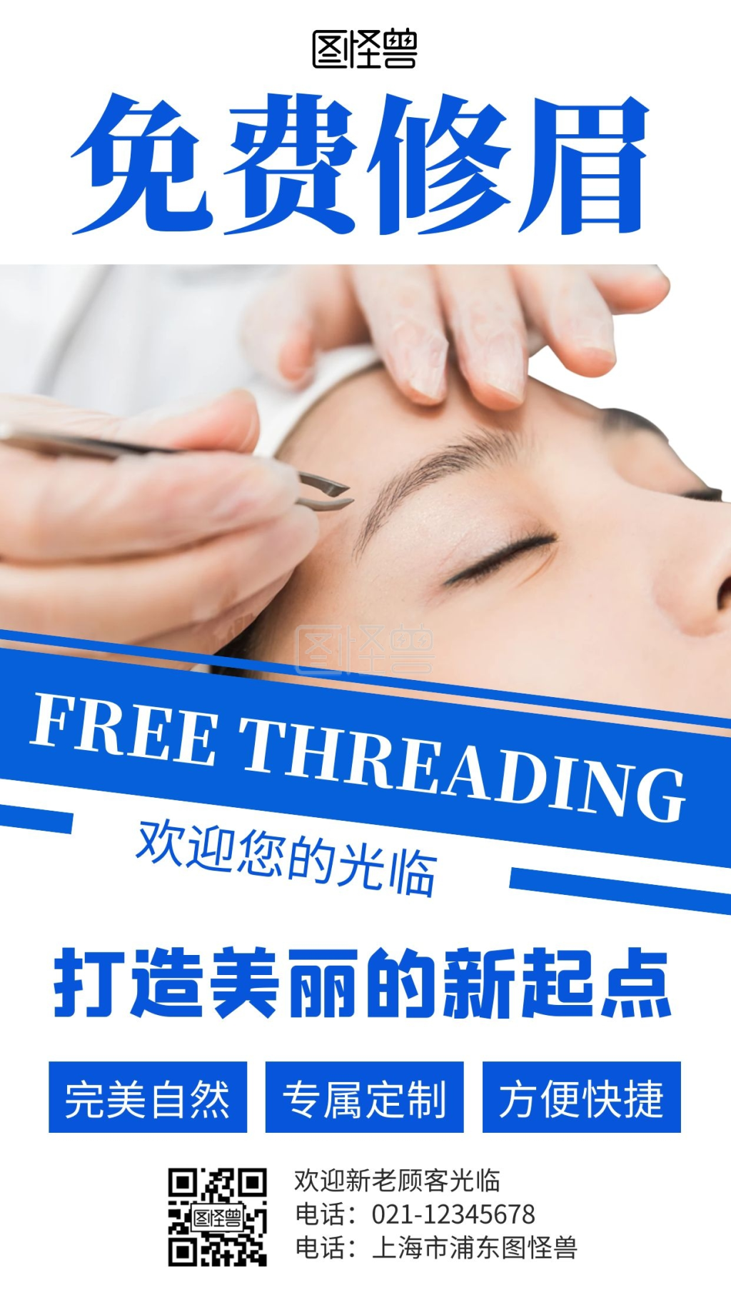 简约大气蓝色免费修眉手机海报