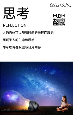 企业文化思考手机海报