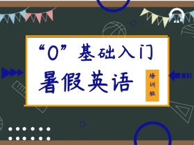 培训班英语广告学习公众号配图