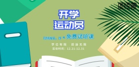 2019疯狂开学季送课程简约卡通招生