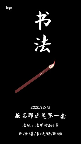 电子邀请函书法海报