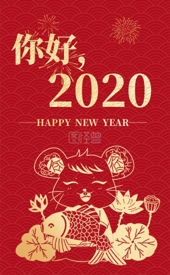 红色简约喜庆你好2020 h5