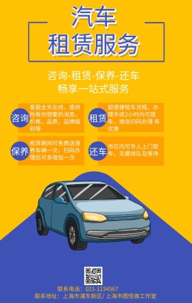 简约扁平汽车4s店租赁服务手机海报