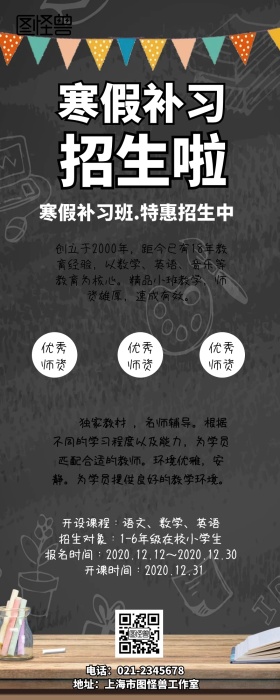 寒假培训班招生简章手机营销长图