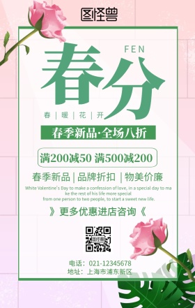 春分服装促销手机海报