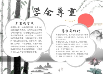 古风学会尊重教育学习创意手抄报