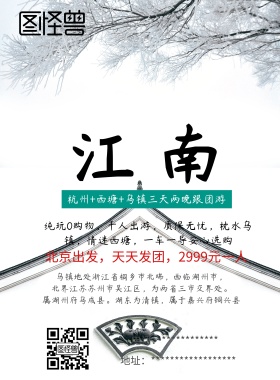 江南旅游海报
