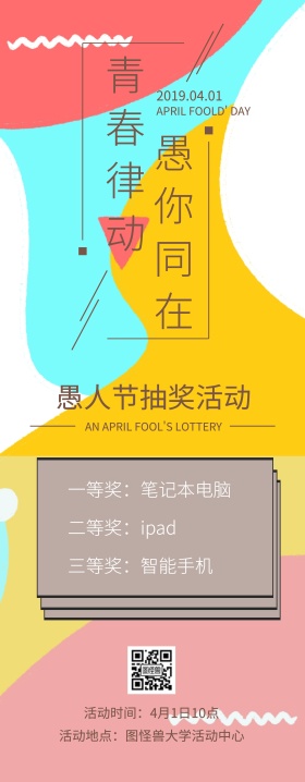 愚人节学校抽奖活动工业风易拉宝