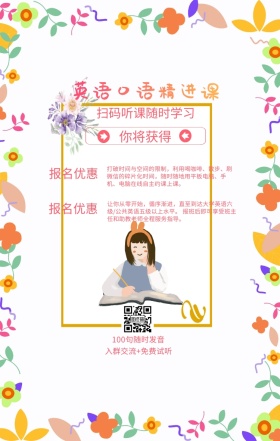 你将获得 即刻报名 报名优惠 英语口语精进课 扫码听课随时学习 100句随时发音 入群交流+免费试听 打破时间与空间的限制，利用喝咖啡、散步、刷红包的碎片化时间，随时随地用平板电脑、手机、电脑在线自主约课上课。 让你从零开始，循序渐进，直至到达大学英语六级/公共英语五级以上水平。 报班后即可享受班主任和助教老师全程服务指导。 语言培训口语外语线上课程手机海报