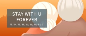 陪伴是最长情的告白原创公众号封面
