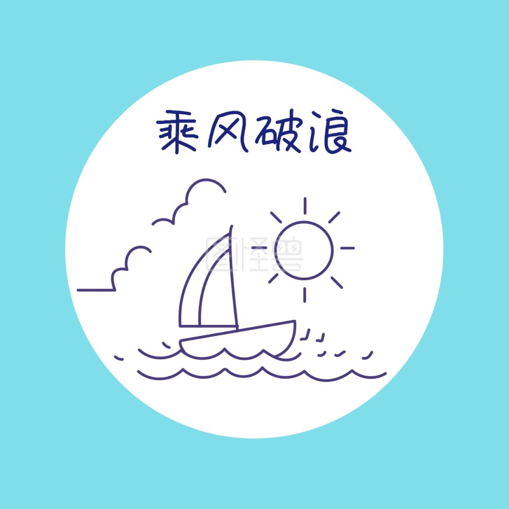 乘风破浪简约圆圈蓝色红包头像