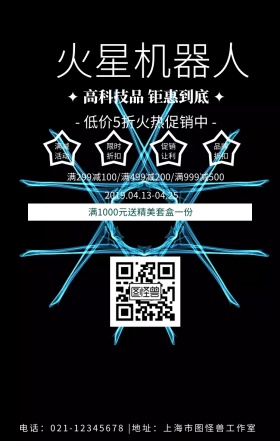 火星机器人高科技优惠活动宣传海报