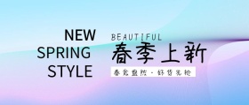 春季新款上新原创文艺公众号封面