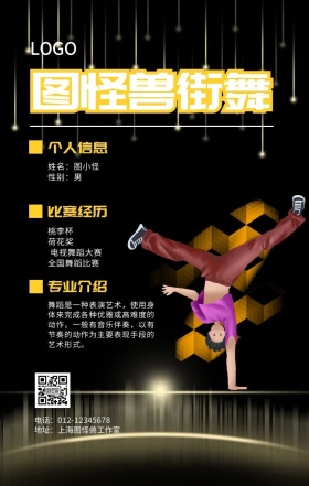 街舞老师自我介绍模板黄黑简约手机海报