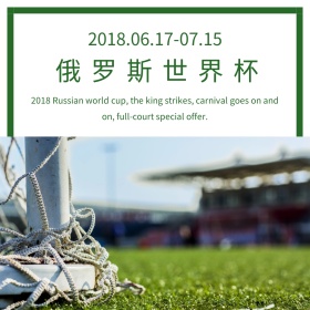 绿色摄影世界杯促销公众号配图