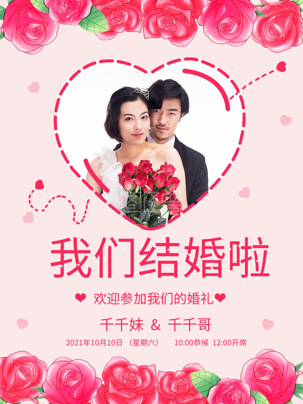 我们结婚了结婚婚礼宣传海报