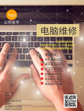 电脑维修海报