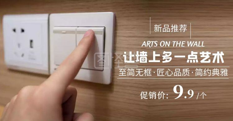 9.9元海报建材开关插座横版海报