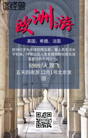 韵味欧洲现代感蓝色旅游海报